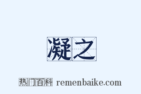 凝之是什么意思的图片